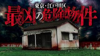 【※忌み地】現役不動産屋が語る江戸川区が“呪い”で危ないワケ [upl. by Egerton]