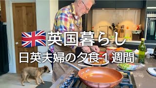 【英国暮らし】日英夫婦の夕食1週間夫が作るバターチキンカレーバルサミコ酢豚イギリスのスーパー夫婦ふたりと犬の生活50代専業主婦 [upl. by Alessandra]