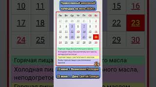 Церковный календарь православных праздников на июнь 2024 года  День Святой Троицы и Вознесение [upl. by Orodisi94]