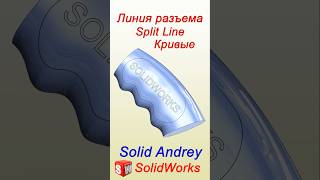 SolidWorks Линия разъема Кривые Панель Элементы solidworks [upl. by Nylaj]