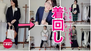 【しまむら】セレモニーだけじゃもったいない♡今買ってすぐ楽しむ！！デイリーなしまむらコーデ 40代・50代オシャレの教室 [upl. by Yroggerg]