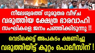 നീലേശ്വരത്ത് ഗുരുതര വീഴ്ച വരുത്തിയ ക്ഷേത്ര ഭാരവാഹി സംഘികളെ ജനം പഞ്ഞിക്കിടുന്നു  neeleswaram  bjp [upl. by Saunderson]