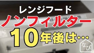 ノンフィルターレンジフード掃除デメリット？評判おすすめフィルターレス１０年後？ [upl. by Marcy]