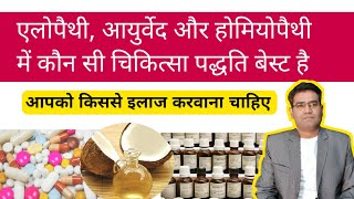 Allopathy Homeopathy and Ayurveda  Which One is Best [upl. by Caddric]