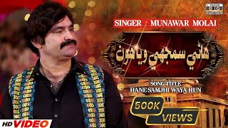 Hane Samjhe Waya Hon  Official Video  Munawar Molai  Album 01 [upl. by Immak847]