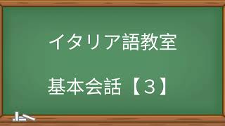 イタリア語 基本会話３ [upl. by Nsaj]