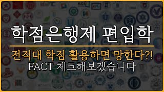 학점은행제 편입 전적대 학점 살리면 무조건 망한다 FACT 체크 [upl. by Lila]