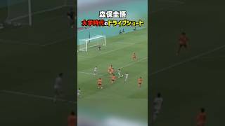 リゼムけーごのドライブシュートがヤバすぎる shorts 流通経済大学 大学サッカー [upl. by Rinee]