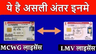 What is the Difference between MCWG and LMV Driving licence  LMV Licence vs MCWG Licence in India [upl. by Llertak929]