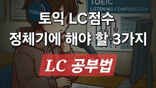 토익 LC 점수 정체기에 꼭 해야 할 3가지 LC 공부법 [upl. by Schaffel]