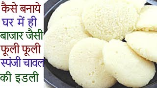 घर मे ही बाजार जैसी स्पोंजी इडली बनाने का परफेक्ट तरीका Rice Idli Spongy Rice idliSoft Rice Idli [upl. by Haleigh]