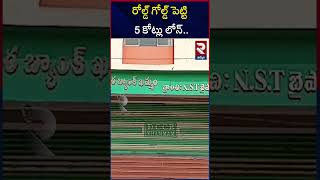 బంకుల్లో నకిలీ గోల్డ్  Bank loan with Fake gold  Khammam Gold Scam RTV [upl. by Lauritz382]