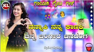 ನನ್ನಾಕಿ ನನ್ನ ಕಾಣಕಿ ಚಿನ್ನ ಬಂಗಾರ ಬನದಂಗ  nannaki nanna kanaki  gaibu gani new janapada trending song [upl. by Atikat]