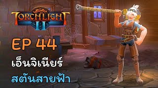 Torchlight II Electric Stunner Engineer EP44 [upl. by Hardi]