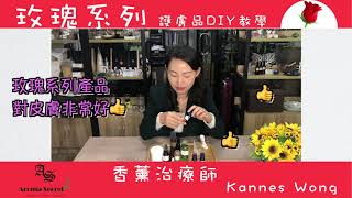 【DIY自己做】玫瑰系列護膚品｜3種香薰精油推介｜冬季植物油｜精華油 精華素｜精油用法 ｜ 必看｜香薰治療師．Aroma Secret by Kannes [upl. by Haimehen]