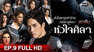 หัวใจศิลา  EP9 FULL HD  1 เมย 62  one31 [upl. by Nilo]