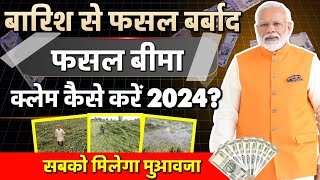 फसल खराब होने पर बीमा कंपनी से क्लेम कैसे ले   Fasal Bima Claim Process  2024  Pmfby 2024 [upl. by Llenna]