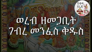 ወረብ ዘመጋቢት ገብረ መንፈስ ቅዱስ Megabit Gebre Menfes Kidus Werebs [upl. by Felix]