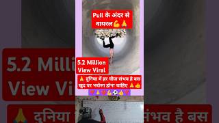 Pul ke andar se viral 🔥 Power dikha dis ❣️🔥motivation shortvideos onlinegkstore shorts videos [upl. by Prober647]