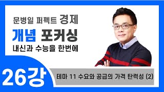 26강 테마 8 수요와 공급의 가격 탄력성 2 [upl. by Abisia]