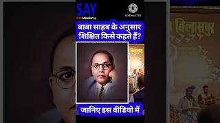 बाबा साहब शिक्षित किसे कहते थे jaibhim viral jaibhim ambedkar bahujan shorts trending [upl. by Christi]