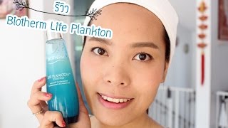 Review Biotherm life plankton [upl. by Rheba]