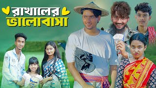 রাখালের ভালোবাসা । Love Story । Bangla Natok । Riyaj amp Tuhina । Moner Moto TV [upl. by Galligan]