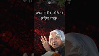 APJ Abdul kalam motivational video in bangla motivation quotes life shorts ytshorts reel [upl. by Verlie767]