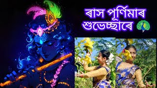 ৰাস পূৰ্ণিমাৰ শুভেচ্ছাৰে 🦚আহা সখী হে dance cover by titiksha dance titikshayoga5017 viral song [upl. by Sublett78]