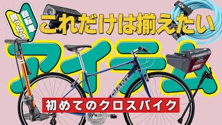 クロスバイク 初心者必見！！自転車買ったら最低限装備したいアイテム！ [upl. by Ahens]