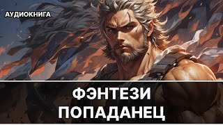 Аудиокнига фэнтези  litRPG  РеалРПГ  ЛитРПГ  попаданцы [upl. by Anemolihp]