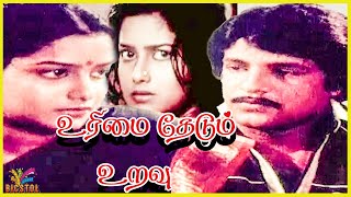 Urimai Thedum Uravu  1984  Raja  Thulasi  Tamil Superhit Full Movie  Bicstol [upl. by Aglo]