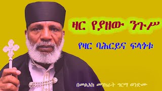 ዛር የያዘው ንጉሥ ፣ ዛር ያለበት ትውልድሥቃይን ያበዛል፣ሞትን ያበዛል፣ምቀኝነት አለበት Memehir Girma 603 subescribenow ላልሰሙ አሰሙ [upl. by Eetsud275]