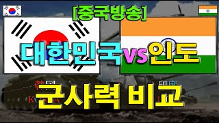 중국보도 대한민국vs인도 군사력 비교 [upl. by Krall]