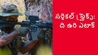 సర్జికల్ స్ట్రైక్స్ ది ఉరి ఎటాక్  Surgical Strikes The Uri Attack [upl. by Urbana]