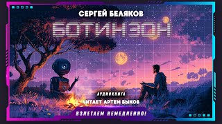 Сергей Беляков  Ботинзон аудиокнига фантастика [upl. by Gentilis475]