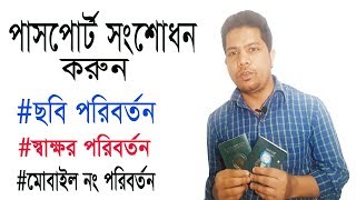 How to change Bangladesh Passport PhotoSignature and Mobile Number [upl. by Nylemaj172]