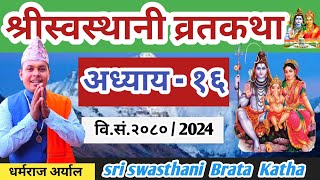 Swasthani Brata katha Episode 16  श्री स्वस्थानी व्रत कथा २०८० भाग १६  Swasthani Brata katha 2080 [upl. by Fromma]