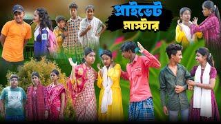 প্রাইভেট মাস্টার  Private Master Bangla Comedy Natok  Swapna TV New Video 2024 [upl. by Roeser]