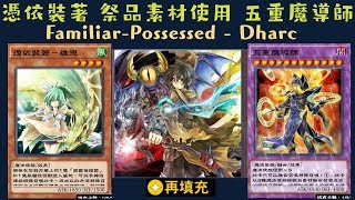 【遊戲王 Duel Links 】411 憑依裝著達爾克FamiliarPossessed  Dharc 五重魔導師Quintet Magician 蘋果魔導女孩Apple Magician Gi [upl. by Corly]