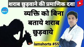 व्यक्ति को बिना बताये शराब छुड़वाये Shorts lamshorts [upl. by Gans]