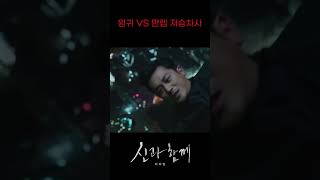 원귀VS만렙 저승차사신과함께 죄와벌 하정우 차태현 이정재 주지훈 김향기 김동욱 도경수 shorts [upl. by Eirelam]