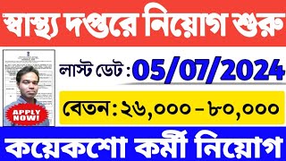 স্বাস্থ্য দপ্তরে কয়েকশো নিয়োগ  WB Health Department Recruitment 2024  WB Govt Job 2024  WB Job [upl. by Jenica]