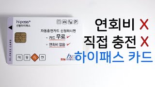 연회비 없는 하이패스카드 하이플러스 자동충전카드 리뷰 [upl. by Ogg606]