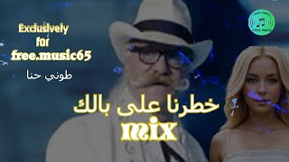 خطرنا على بالك  من اغاني طوني حنا مكس غناء دانه  الفرقة العربية  اعداد سامر ابراهيم [upl. by Bacchus]