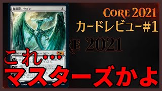 【MTG】再録が豪華過ぎるぞこれ 基本セット2021カードレビュー＃１ Review Core Set 2021 1【MTGアリーナ】【マジック・ザ・ギャザリング】 [upl. by Inele]