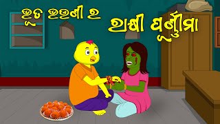 Bhuta Bhauni Ra Rakhi Purnima \\ Odia Stories \\ Odia Gapa \\ Bird Story \\ Chadhei Gapa \\ Kahani [upl. by Durrace]