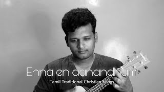 04 Enna en anandham  Tamil traditional Christian songs  Ukulele [upl. by Odama961]