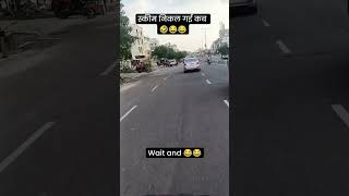 दो साल हो आप बताए नहीं🤣😂😂 youtubeshorts funny viralvideo comedy shorts short reels subscribe [upl. by Irv435]