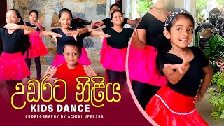 Udarata Niliya Hada Wage උඩරට නිලිය හැඩ වගේ  Kids Dance  Achini Upeksha  Dancing [upl. by Eisyak555]